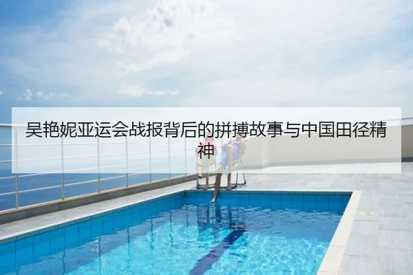 吴艳妮亚运会战报背后的拼搏故事与中国田径精神