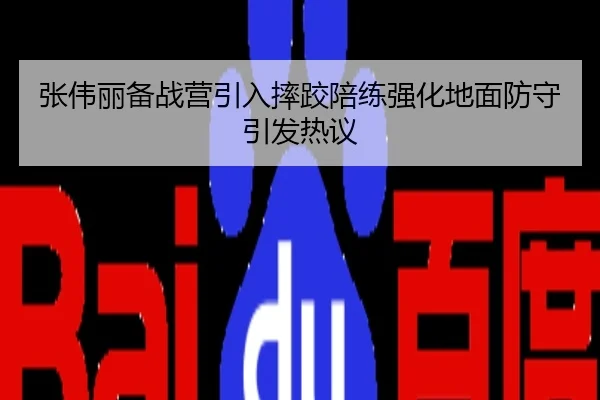 张伟丽备战营引入摔跤陪练强化地面防守引发热议