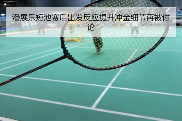 潘展乐短池赛后出发反应提升冲金细节再被讨论
